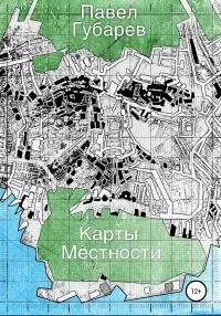 Карты местности [litres самиздат]