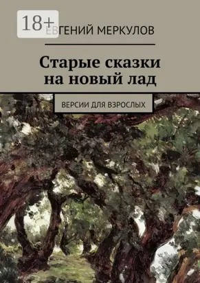 Старые сказки на новый лад. (версии для взрослых)