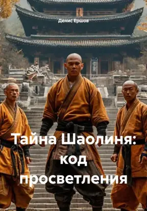 Тайна Шаолиня: код просветления