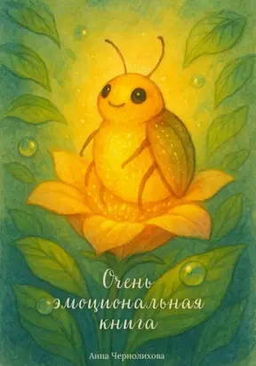 Очень эмоциональная книга