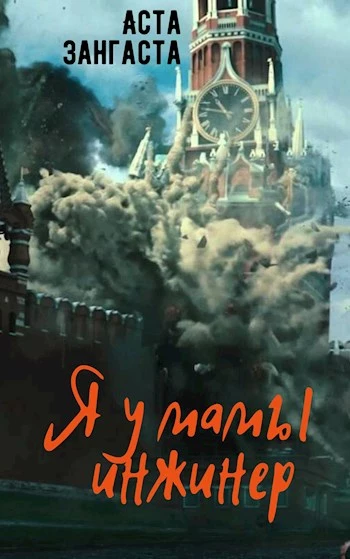 Я у мамы инжинер