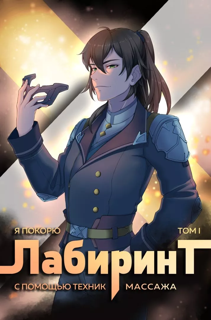 Я покорю Лабиринт с помощью техник массажа. Том 1 [СИ]