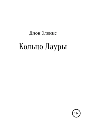 Кольцо Лауры