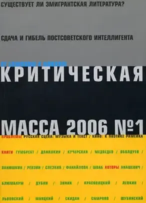 Критическая Масса, 2006, № 1