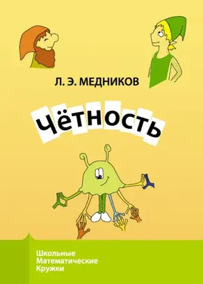 Чётность