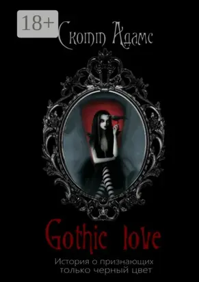 Gothic Love. История о признающих только черный цвет