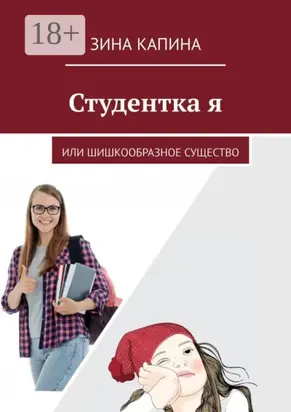 Студентка я. Или шишкообразное существо