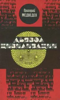 Дьявол Цивилизации