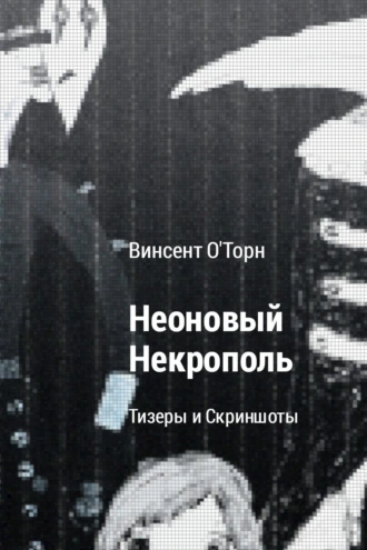 Неоновый Некрополь: Тизеры и Скриншоты