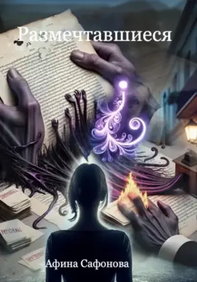 Размечтавшиеся