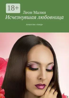 Исчезнувшая любовница. Агентство «Амур»