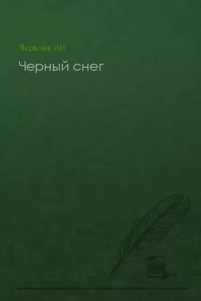 Черный снег (без конца)