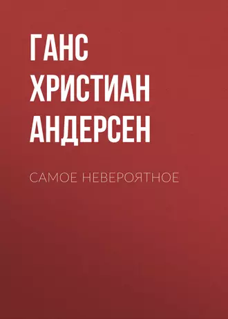 Самое невероятное