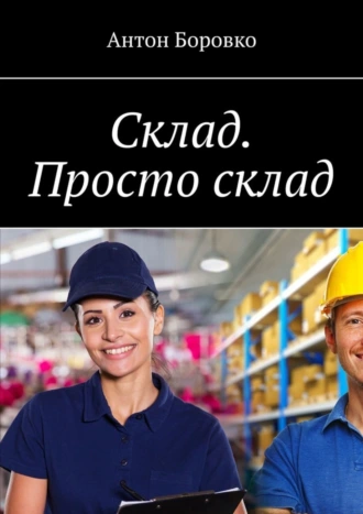 Склад. Просто склад.