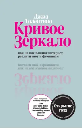 Кривое зеркало [Как на нас влияют интернет, реалити-шоу и феминизм] [litres]