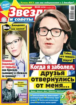 Звёзды и советы №46/2022