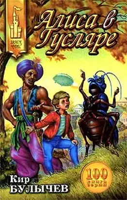 Алиса в Гусляре