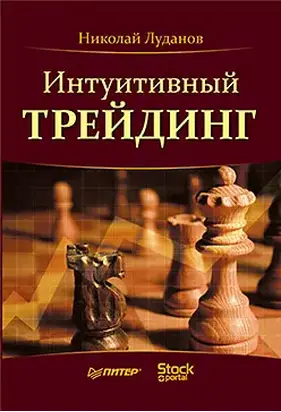 Интуитивный трейдинг