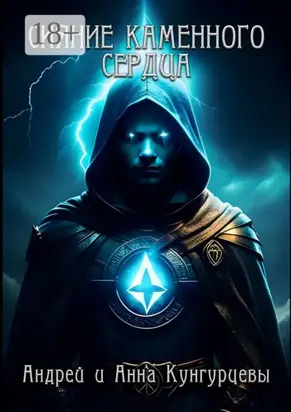 Сияние Каменного Сердца