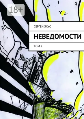 Неведомости. Том 2