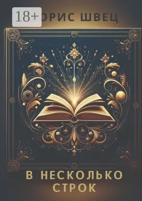 В несколько строк. Книга афоризмов и миниатюр