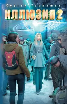 Иллюзия 2