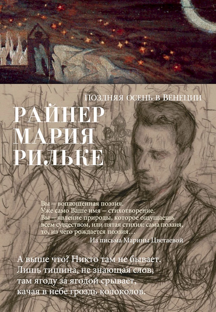 Поздняя осень в Венеции (сборник стихотворений)