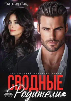 Сводные. Родители