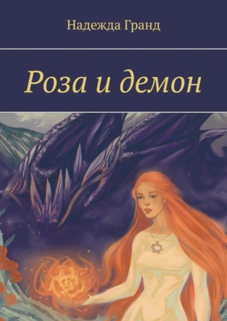 Роза и демон