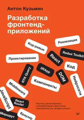 Разработка фронтенд-приложений (pdf + epub)