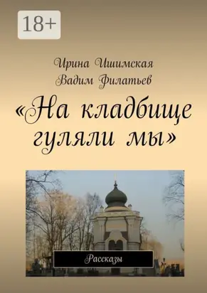 «На кладбище гуляли мы». Рассказы