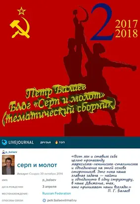 Блог «Серп и молот» 2017–2018