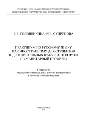 Практикум по русскому языку как иностранному для студентов подготовительных факультетов вузов (гуманитарный профиль)