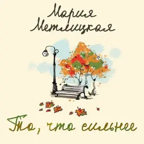 То, что сильнее (сборник)