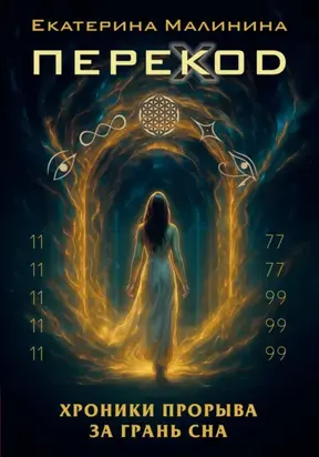 ПЕРЕКОД: Хроники прорыва за грань сна