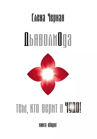 ДьяволиОда. Тем, кто верит в чудо!
