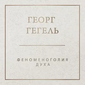 Феноменология духа