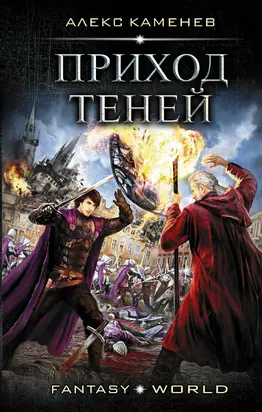 Приход Теней [litres]