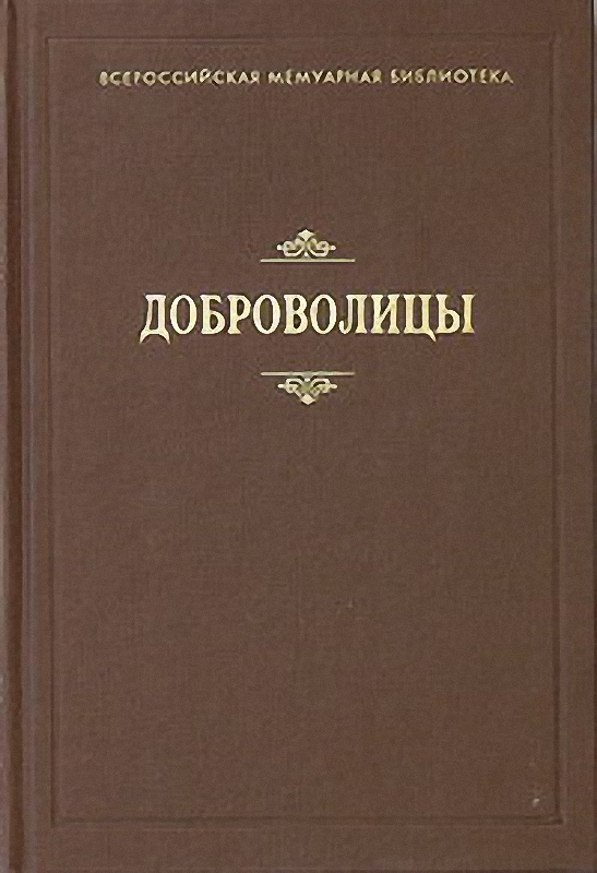 Доброволицы