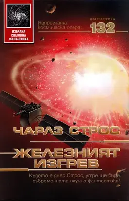 Железният изгрев