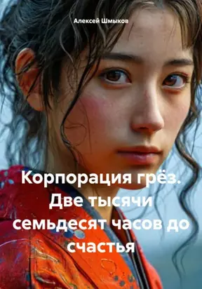 Корпорация грёз. Две тысячи семьдесят часов до счастья