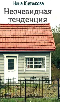 Неочевидная тенденция