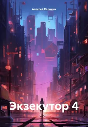 Экзекутор 4