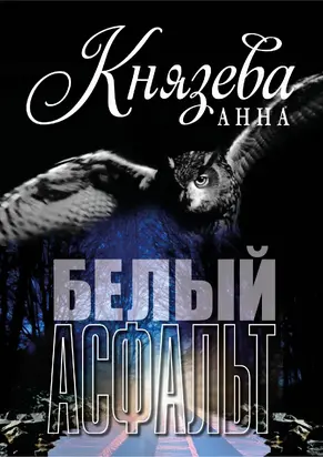 Белый асфальт