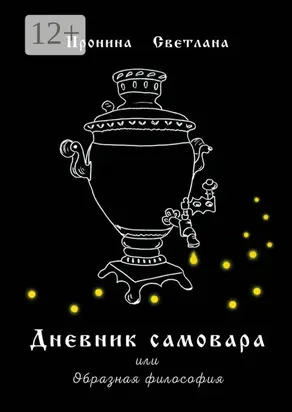 Дневник самовара. Или Образная философия