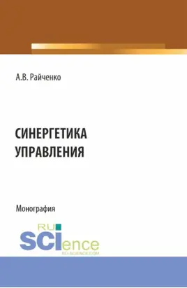 Синергетика управления. (Аспирантура, Бакалавриат, Магистратура). Монография.