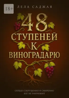 48 ступеней к Виноградарю