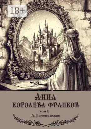 Анна – королева франков. Том 1