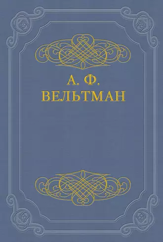 Светославич, вражий питомец. Диво времен Красного Солнца Владимира
