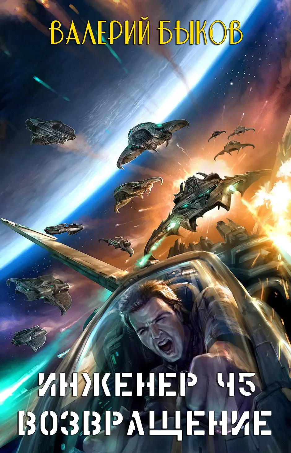 Инженер Ч5. Возвращение [СИ]